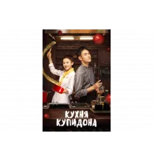 Кухня купидона   сериал