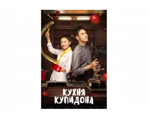 Кухня купидона   сериал смотреть