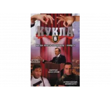 Кукла   сериал