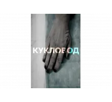 Кукловод   сериал