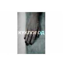 Кукловод   сериал