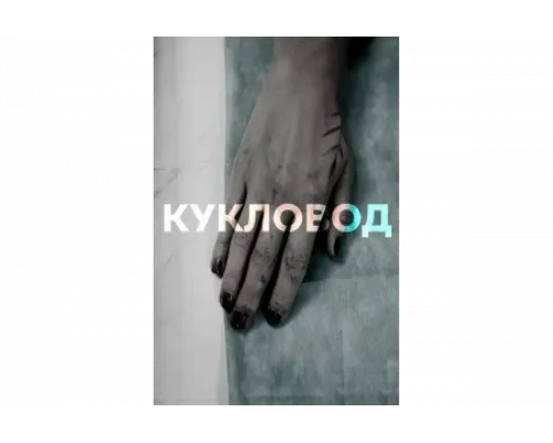 Кукловод   сериал смотреть