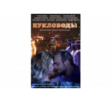 Кукловоды   сериал