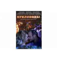 Кукловоды   сериал