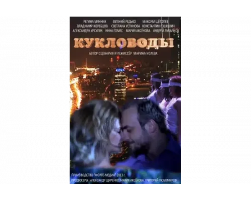 Кукловоды   сериал смотреть