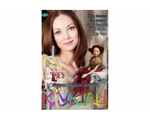 Куклы   сериал смотреть