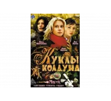 Куклы колдуна   сериал