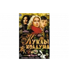 Куклы колдуна   сериал