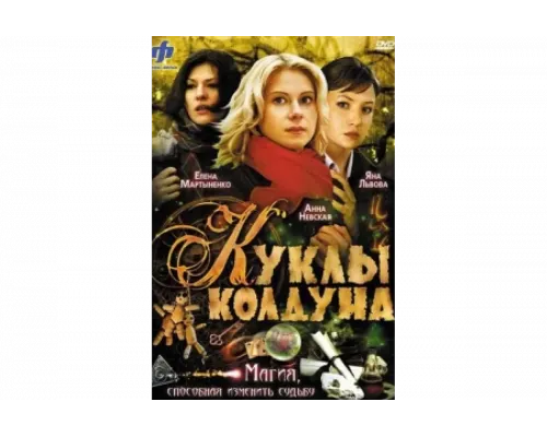 Куклы колдуна   сериал смотреть