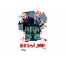 Кукольный домик   сериал