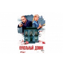 Кукольный домик   сериал
