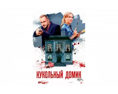 Кукольный домик   сериал смотреть