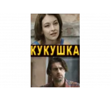 Кукушка   сериал