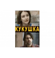 Кукушка   сериал