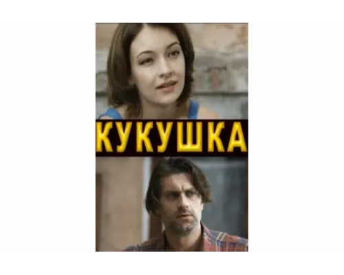 Кукушка   сериал смотреть