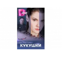 Кукушки   сериал