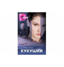 Кукушки   сериал