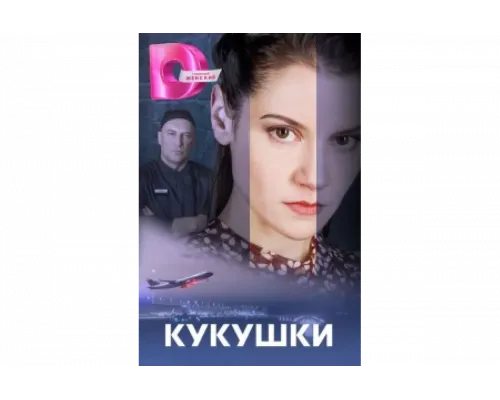 Кукушки   сериал смотреть