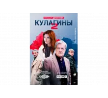 Кулагины   сериал