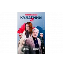 Кулагины   сериал