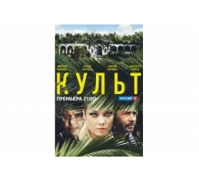 Культ   сериал
