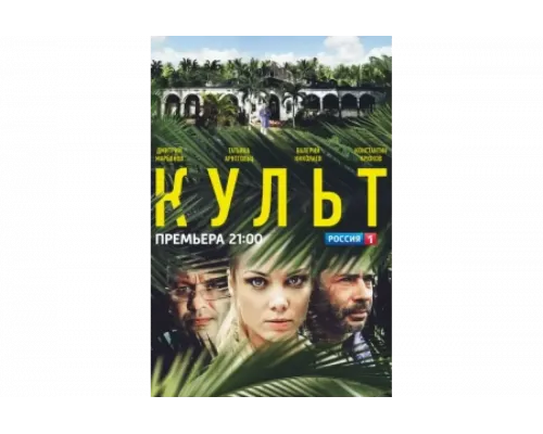 Культ   сериал смотреть