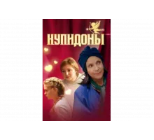 Купидоны   сериал