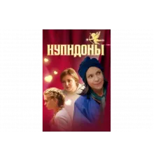 Купидоны   сериал