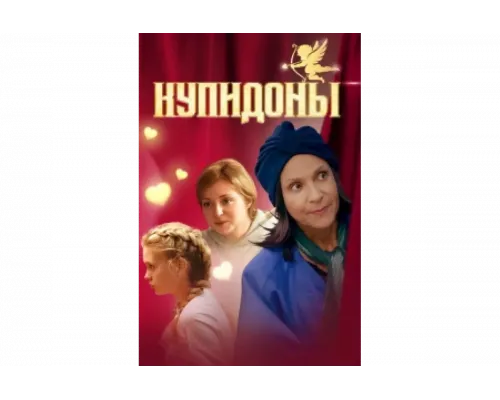Купидоны   сериал смотреть