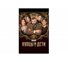 Купцы и дети   сериал