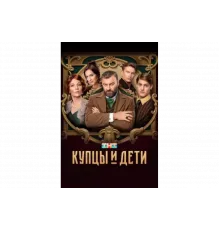 Купцы и дети   сериал