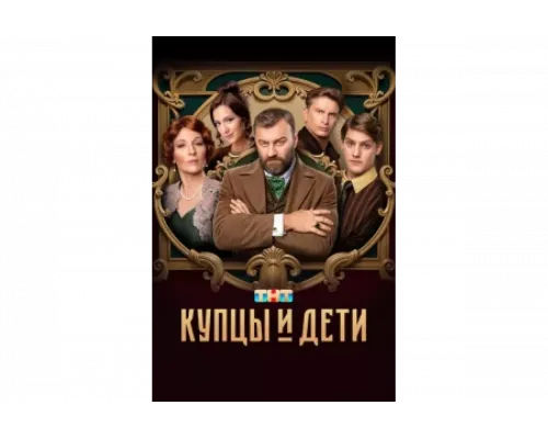 Купцы и дети   сериал смотреть