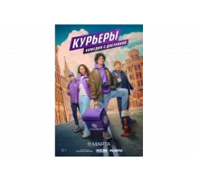 Курьеры   сериал