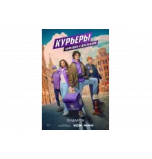 Курьеры   сериал