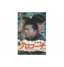 Курокоти   сериал