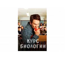 Курс Биологии   сериал