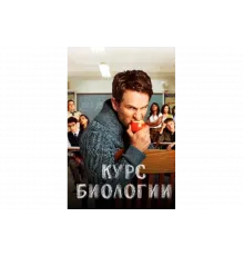 Курс Биологии   сериал