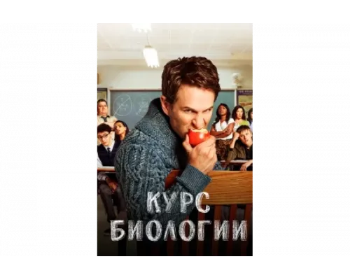 Курс Биологии   сериал смотреть