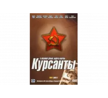 Курсанты   сериал