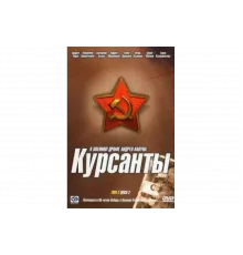 Курсанты   сериал