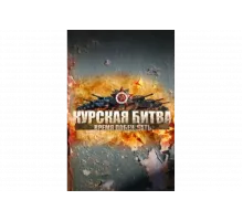 Курская битва. Время побеждать   сериал