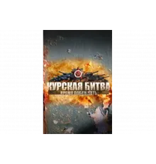 Курская битва. Время побеждать   сериал