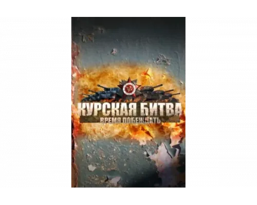Курская битва. Время побеждать   сериал смотреть