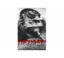 Курская дуга   сериал