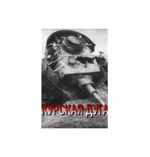 Курская дуга   сериал