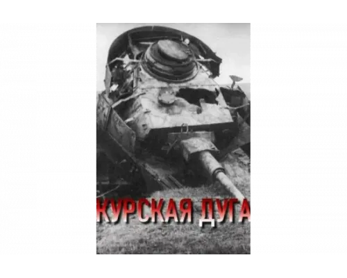 Курская дуга   сериал смотреть