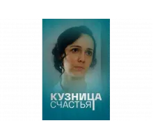 Кузница счастья   сериал