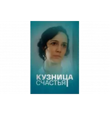 Кузница счастья   сериал