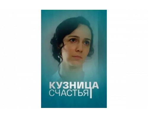 Кузница счастья   сериал смотреть