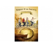 Квартет "И" по Амстелу   сериал